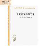 狭义与广义相对论浅说（汉译名著本17）