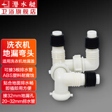 潜水艇（Submarine）洗衣机地漏接头排水管弯头拖把池下水管三通头防臭防溢水弯管京 弯头四通
