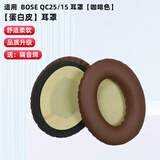 GESONGZHE【顺丰发货】适用原装博士BOSE QC35二代耳罩QC25/15耳机套QC45海绵套保护套QC Ultra耳套 QC15/25 蛋白皮 咖啡色耳套+黄色垫片