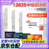 备考2025 中级会计教材2024 中级会计职称2024年教材配套东奥轻1轻松过关一 会计实务经济法财务管理 三科 可搭教材历年真题