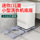 骎锋迷你洗衣机底座垫高置物架小型3-4kg儿童5-6公斤脱水机可移动架子小型洗衣机增高防潮托架 迷你4双轮+4脚款（长宽40-50cm）