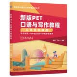 新版PET口语与写作教程：从优秀到卓越
