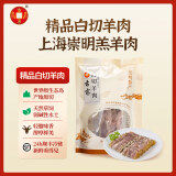 古宗崇明白山羊白切羊肉200g【上海崇明特产】【开袋即食】 200g