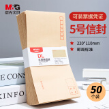 晨光(M&G)文具5号DL牛皮纸信封 220*110mm发票袋 邮局标准信封袋工资袋 50个装AGW98237