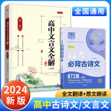 2025版高中文言文全解一本通 必修+选择性必修人教统编版新教材 高一二三高中文言文完全解读阅读赏析详解pass绿卡图书 【2本优惠】高中文言文+古诗文