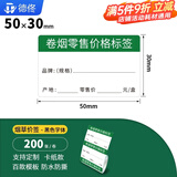 德佟DP30S/DP230S/P2烟价格标签打印机超市零售卷烟酒价格标价签商超打价格机热敏标签纸便利店价格贴 50*30卷烟黑色字体卡纸款200张