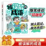 被误解的成语 小学生语文必背成语大全漫画图解成语故事古代文学常识写作素材高频成语速记易错题集一本全