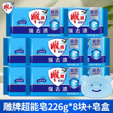 雕牌透明皂肥皂洗衣皂深层去渍家用强力去污家庭装整箱批发 226g*8块 【强去渍】超能皂+皂盒