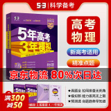 【科目自选】2025B版A版新品5年高考3年模拟高中总复习 53五三高考b版a版五三A版五三B版 五年高考三年模拟2025高中一二三轮高三复习资料2025新高考总复习曲一线中小学教辅 【2025】B版