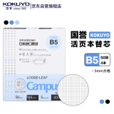 【全网低价】国誉(KOKUYO)B5活页纸Campus活页本替芯考研笔记本子内页 5mm方格 50张/本 4本 WCN-CLL1514N