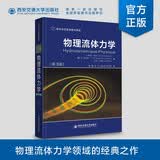 物理流体力学（第3版）（国外名校最新教材精选）[Hydrodynamique Physique]