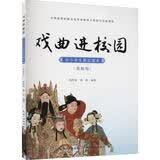 戏曲进校园：中小学生普及读本（赏析版） 
