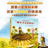 小蜜蜂赫米娜：哪里才是你的家（精装大开本）环保科学图画书森林自然科普绘本 儿童动物百科启蒙 3-6岁幼儿亲子阅读睡前故事书 