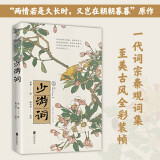 宋词：少游词（一代词宗秦观词集，至美古风全彩装帧，“两情若是久长时，又岂在朝朝暮暮”原作）