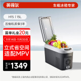 英得尔车载冰箱15L立式扶手位带肩带车家两用12V 24V 220V H15