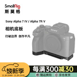 SmallRig斯莫格索尼a74相机兔笼Sony a7m4单反摄影摄像A7R5/A7S3专用底板L板拓展横竖拍配件手提手柄套件 底板