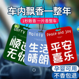 世帅车载香片车内专用摆件网红汽车香薰挂件女士香水持久除异味淡香氛 平安喜乐5片+生活晴朗5片 车载香薰片【10片装】