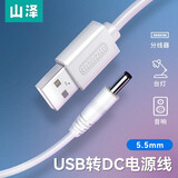 山泽（SAMZHE） USB转DC充电线 供电线支持集线器HUB小音响移动电源USB放大器圆孔电源线 白色5.5*2.5mm 1米  L-01