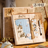 三年二班 诗韵系列文具礼盒手账本高颜值送同学伴手礼毕业礼物生日礼物奖品（精装本/书签/中性笔）洛神赋