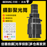 贝阳（beiyang）QT-11摄影聚光筒保荣口LED灯罩造型光影投影特效菲涅尔插片调焦束光筒闪光灯直播变焦聚光镜造型灯