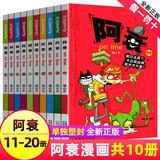 阿衰漫画大全集小学生1-70册全套小人书 阿衰大本加厚正版爆笑校园儿童男孩漫画书猫小乐搞笑幽默小书 阿衰全套的书一本书69 （10本）阿衰漫画11-20