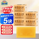 扇牌洗衣皂洗衣皂家用去污渍无磷洗内衣肥皂上海制皂国货老肥皂 【5块】扇牌洗衣皂150g*5块