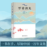【当当正版】万古斯文 冯天瑜 何晓明 周积明 北京大学出版社