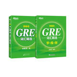 新东方 GRE词汇精选：乱序版+同步学练测套装（套装共2册）