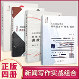 4册组合 人民日报记者说 好稿怎样讲故事+好稿怎样开头结尾+典型人物采访与写作+好稿是怎样