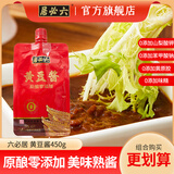 六必居六必居晒制甜面酱熟酱家用甜酱大酱老北京烤鸭炸酱面豆瓣酱黄豆酱 黄豆酱450g*2