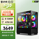 武极 天机 i5 12400F/华硕GTX1650设计师剪辑游戏电竞办公台式全套主播组装电脑主机DIY整机 12400F+A750 8G+1TB丨配置四