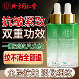 同仁堂精华液抗皱紧致精华淡化细纹提拉紧致法令纹抬头纹50ml 同仁堂抗皱淡纹精华液50ml