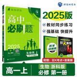 2025版高中必刷题 高一上 生物 必修一 分子与细胞 浙科版 教材同步练习册 理想树图书