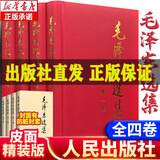 【京仓直配 -正版】 毛选原版无删减人民出版社 毛选未删减版1966版红皮 毛泽东选集未删减 毛选原版无删减人民出版社1966 毛泽东选集精装版 矛盾论与实践论 毛泽东评点二十四史解析 毛泽东选集 （