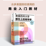 美国百所大学都在上的商学课（2024年第五版）商业入门书 商学院教材 商业案例 商业管理指导教材 企业环境 创业 管理与雇用 市场 金融原理