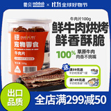 蒙贝 狗零食鲜香牛肉片 宠物食品狗狗小型犬泰迪磨牙牛肉干100g 100g 原味