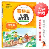 小学生看拼音写词语生字注音 六年级上册 根据小学人教版语文教材编写 巩固训练 夯实语文基础 语文生字词一课一练 自主学习 彩色印刷 大字 宽行距 开学季