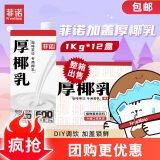 菲诺加盖厚椰乳 生椰拿铁咖啡奶茶商用原料批发团购送礼 1KG*12盒箱装