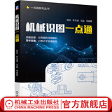 机械识图一点通 杨欣 机械图纸识图入门机械设计学习手册 机械制造技术结构工程书籍大全 零件图装配图识读方法技巧书