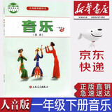 【新华书店正版】人音版小学一年级下册音乐书人音版1一下音乐书课本教材人音版一年级音乐学生用书 人民音乐出版社