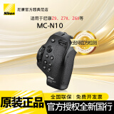 尼康（Nikon） 尼康原装手柄/电池盒 MC-N10(Z遥控手柄（适用尼康z9）