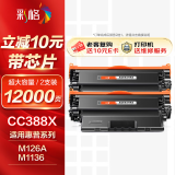 彩格m1136硒鼓适用惠普hp cc388a硒鼓双支装88a p1106 p1108 p1007 m1213  m202n m128fn m126a打印机硒鼓墨盒