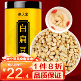 参庆堂 白扁豆500g 新货农家五谷杂粮粗粮煮粥食品 药食同源养生粥煲汤食材礼品