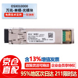 HUAWEI华为万兆单模光模块 OSX010000交换机路由器服务器-SFP+-10G-单模光纤模块(1310nm,10km,LC)商用