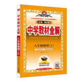 中学教材全解 八年级物理上 粤教沪科版 2021秋上册 同步教材、扫码课堂、解教材解习题解规律解方法