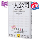 一人公司：为什么小而美是未来企业发展的趋势 港台原版 保罗·贾维斯 远流出版 经营管理 个人创业