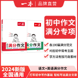 2025一本初中生必背古诗文初中文言文完全解读 七八年级古诗文全一册 初一二三古诗词必背 789年级语文古文解析全国通用 (语文)满分作文+(英语)满分作文 正版