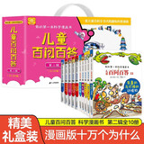 我的第一本科学漫画书 儿童百问百答（套装11-20册 共10册）珍稀的动植物/海洋与海底/---/食虫植物