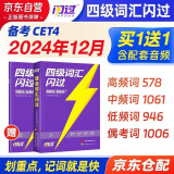 备考2024年12月 四级词汇闪过 英语四级词汇闪过 巨微英语四六级词汇单词书乱序版 四级专项训练全套 2023大学英语四级词汇 CET4英语词汇历年真题试卷逐句精解2024秋