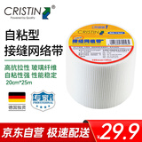 克里斯汀自粘型网格布 防裂抗碱网格布 玻璃纤维接缝带20cmx25m D9457
